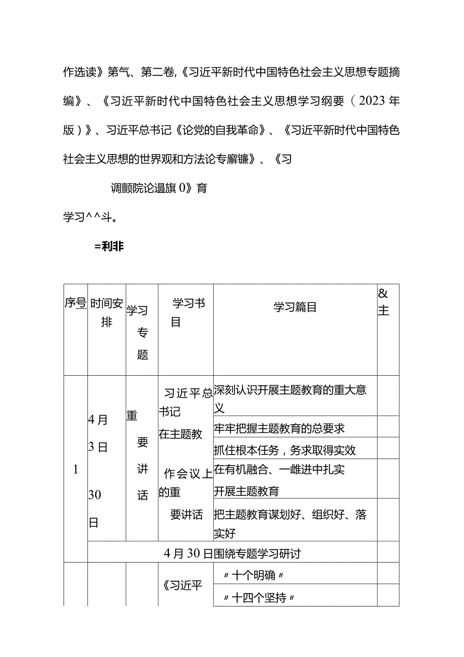 2023党支部开展主题教育学习计划学习方案范文.docx_第3页