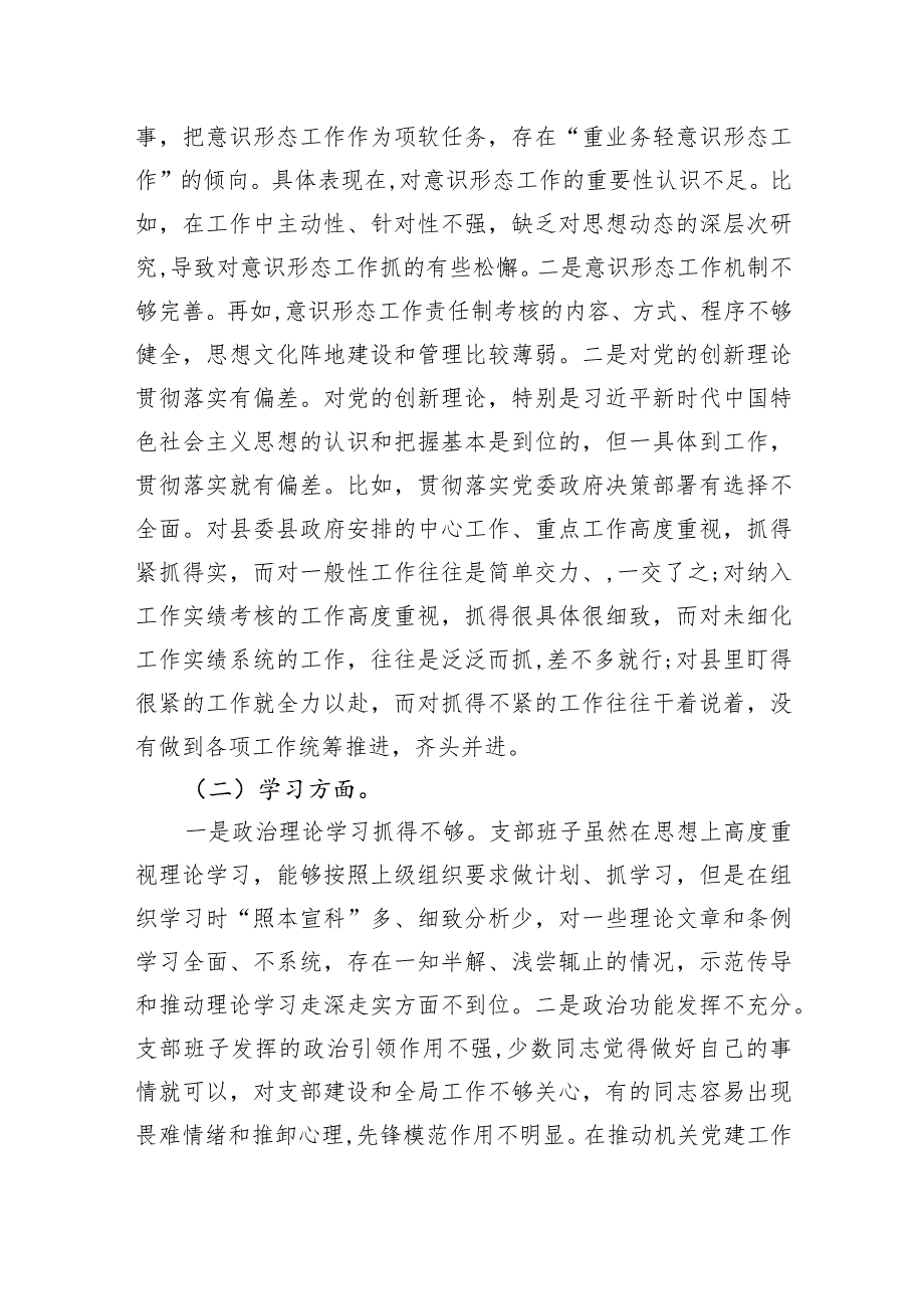 党支部班子2023年“迎盛会、铸忠诚、强担当、创业绩”主题教育专题组织生活会对照检查材料.docx_第2页