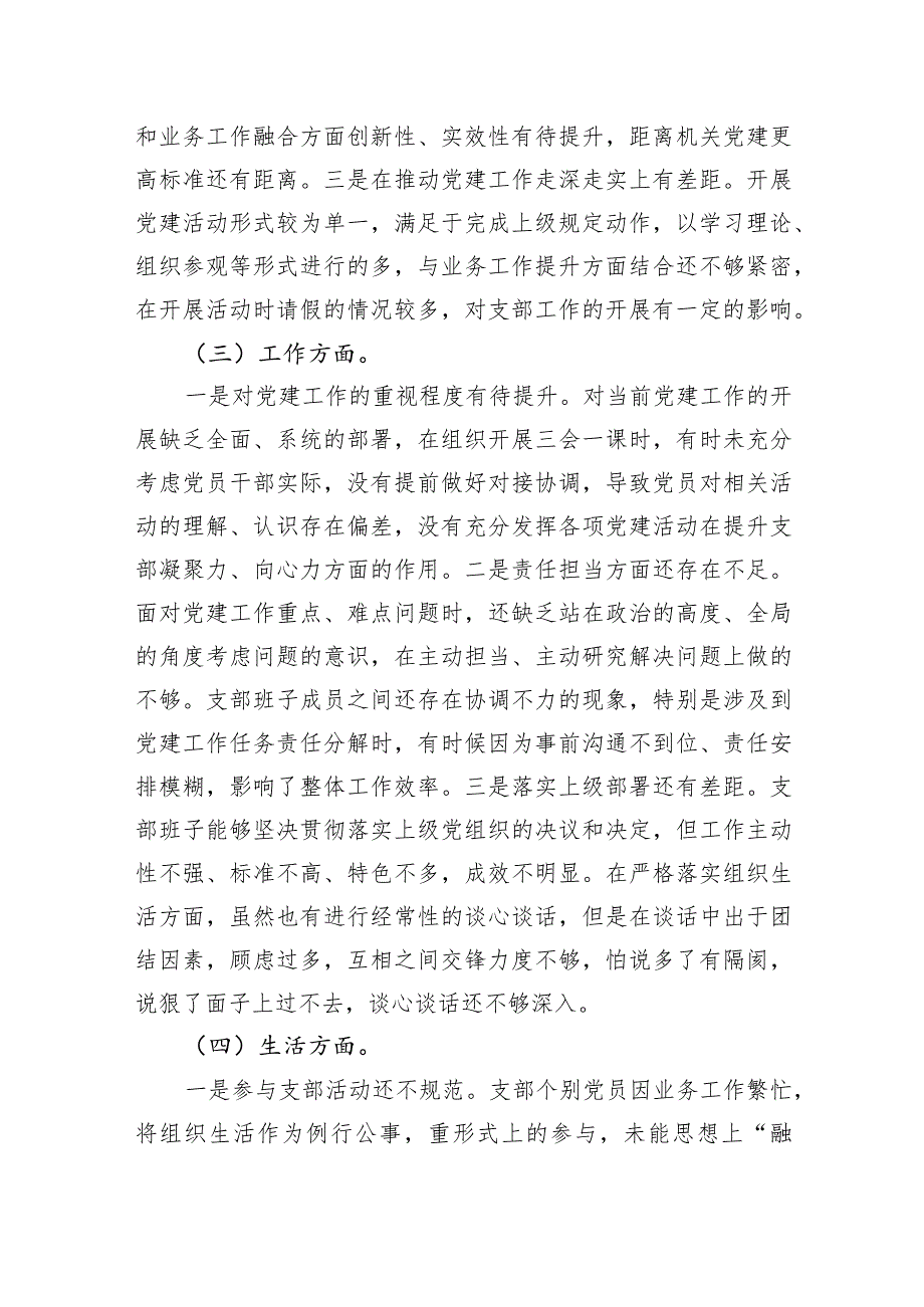 党支部班子2023年“迎盛会、铸忠诚、强担当、创业绩”主题教育专题组织生活会对照检查材料.docx_第3页