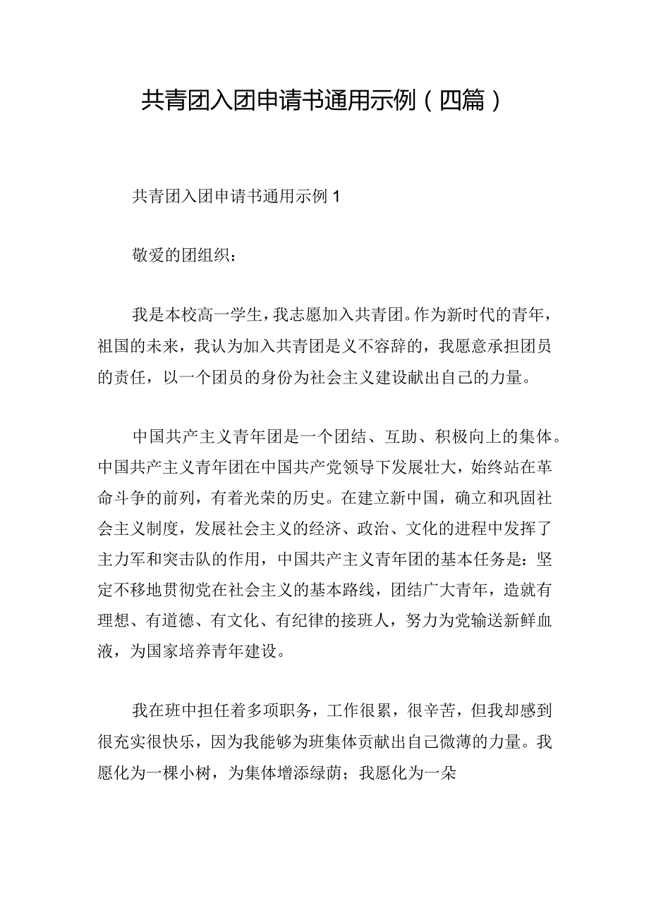 共青团入团申请书通用示例(四篇).docx_第1页