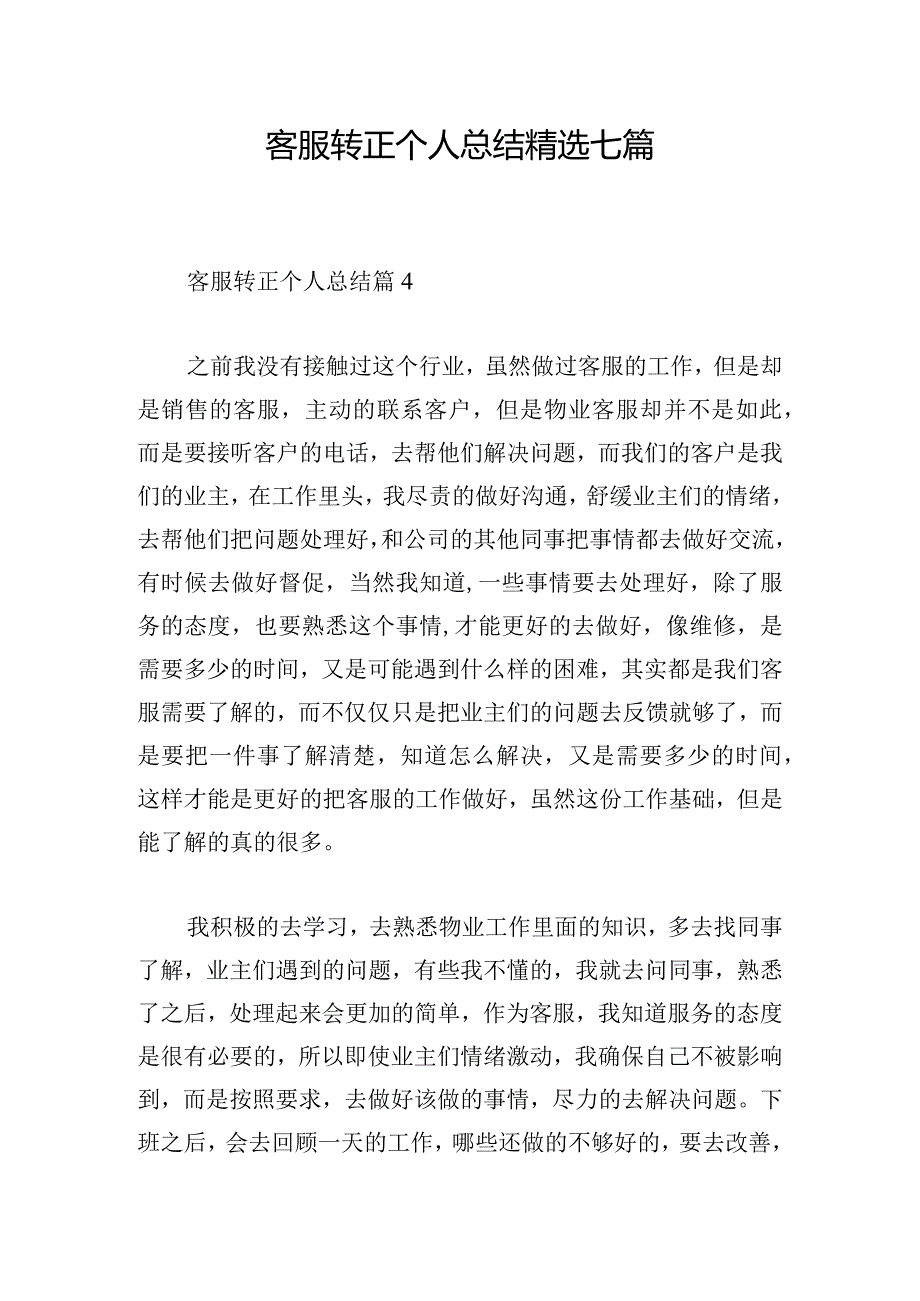 客服转正个人总结精选七篇.docx_第1页