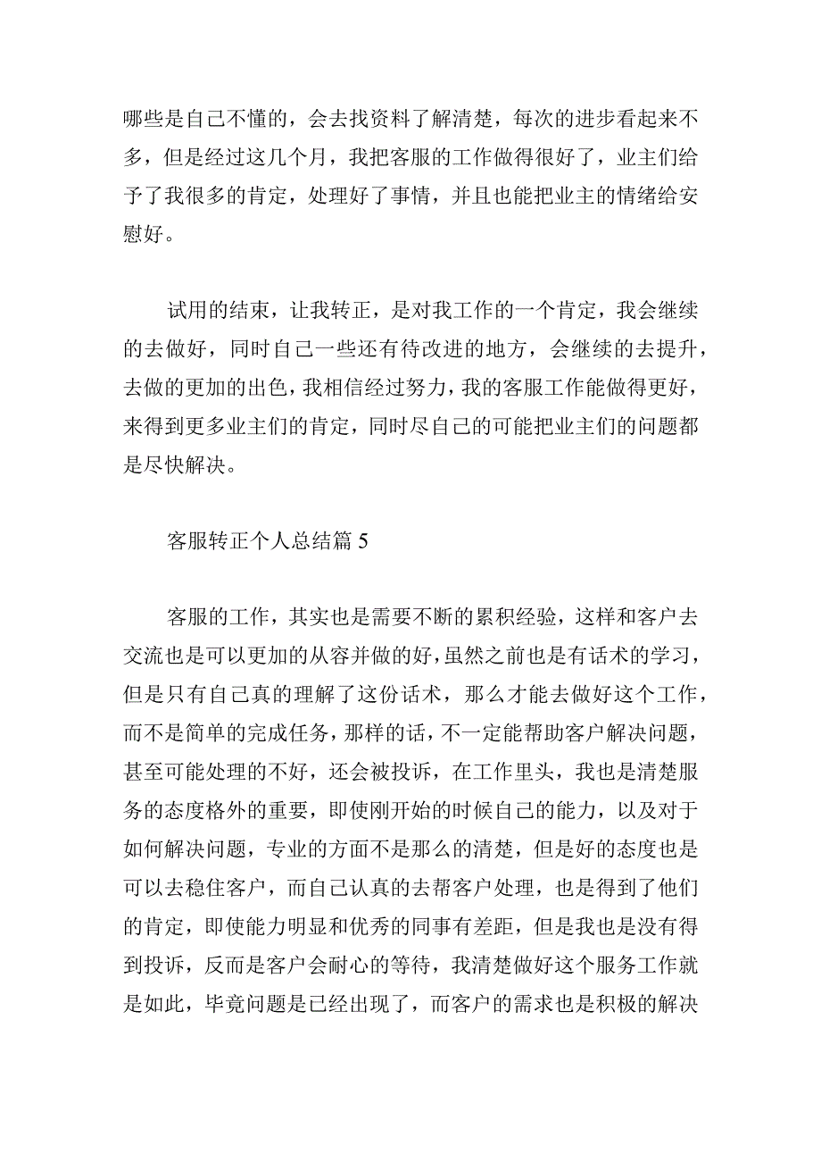 客服转正个人总结精选七篇.docx_第2页