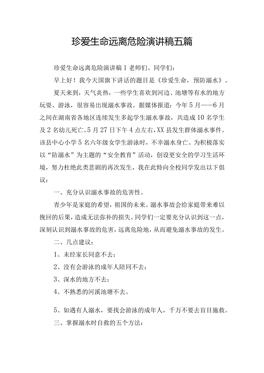 珍爱生命远离危险演讲稿五篇.docx_第1页