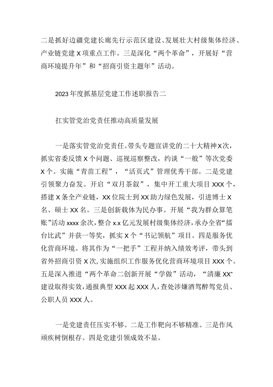 2023年度抓基层党建工作述职报告汇总.docx_第2页