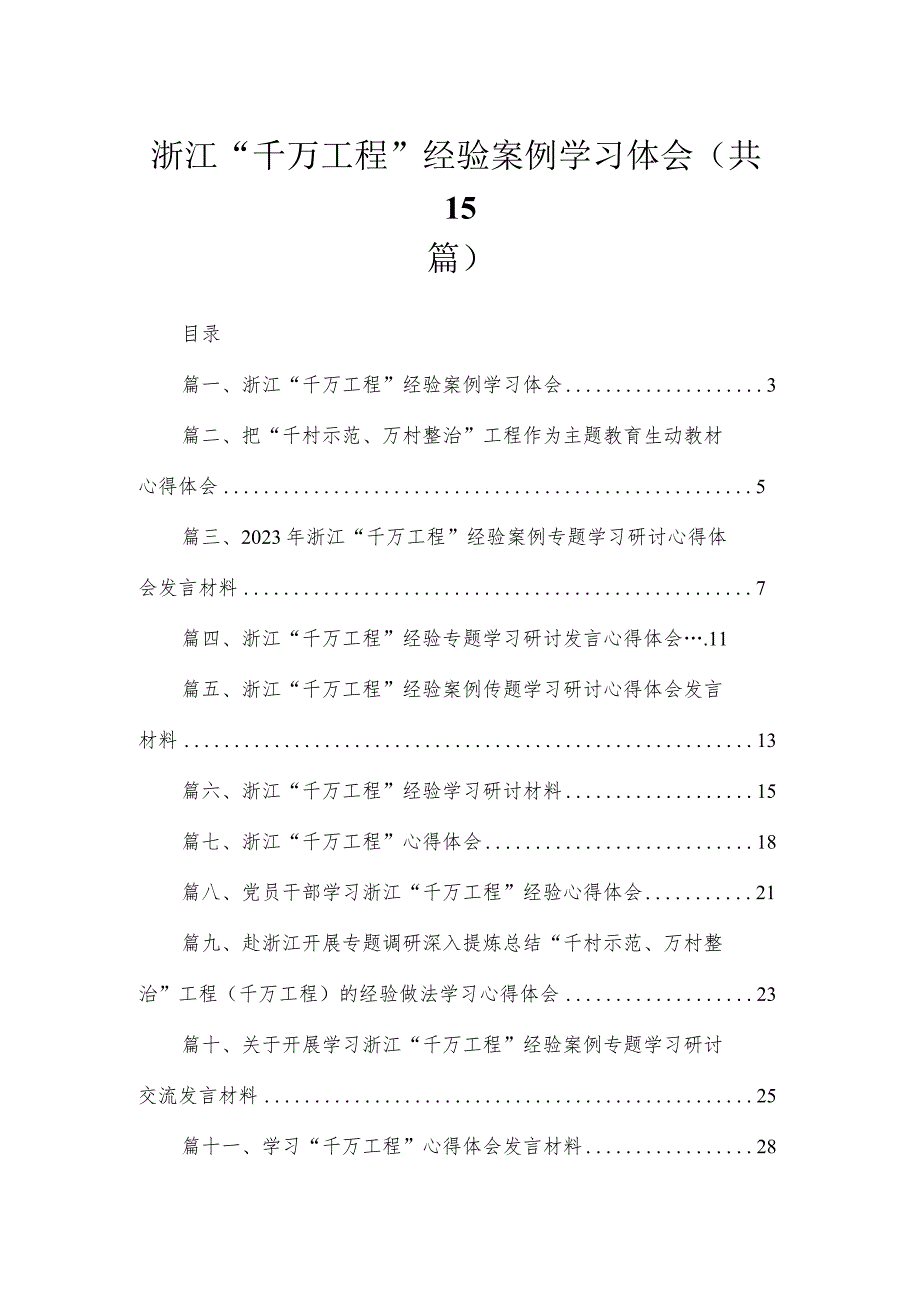 浙江“千万工程”经验案例学习体会15篇供参考.docx_第1页