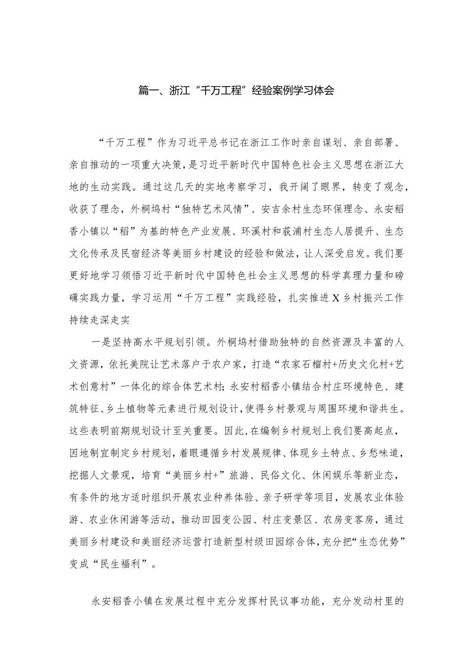 浙江“千万工程”经验案例学习体会15篇供参考.docx_第3页