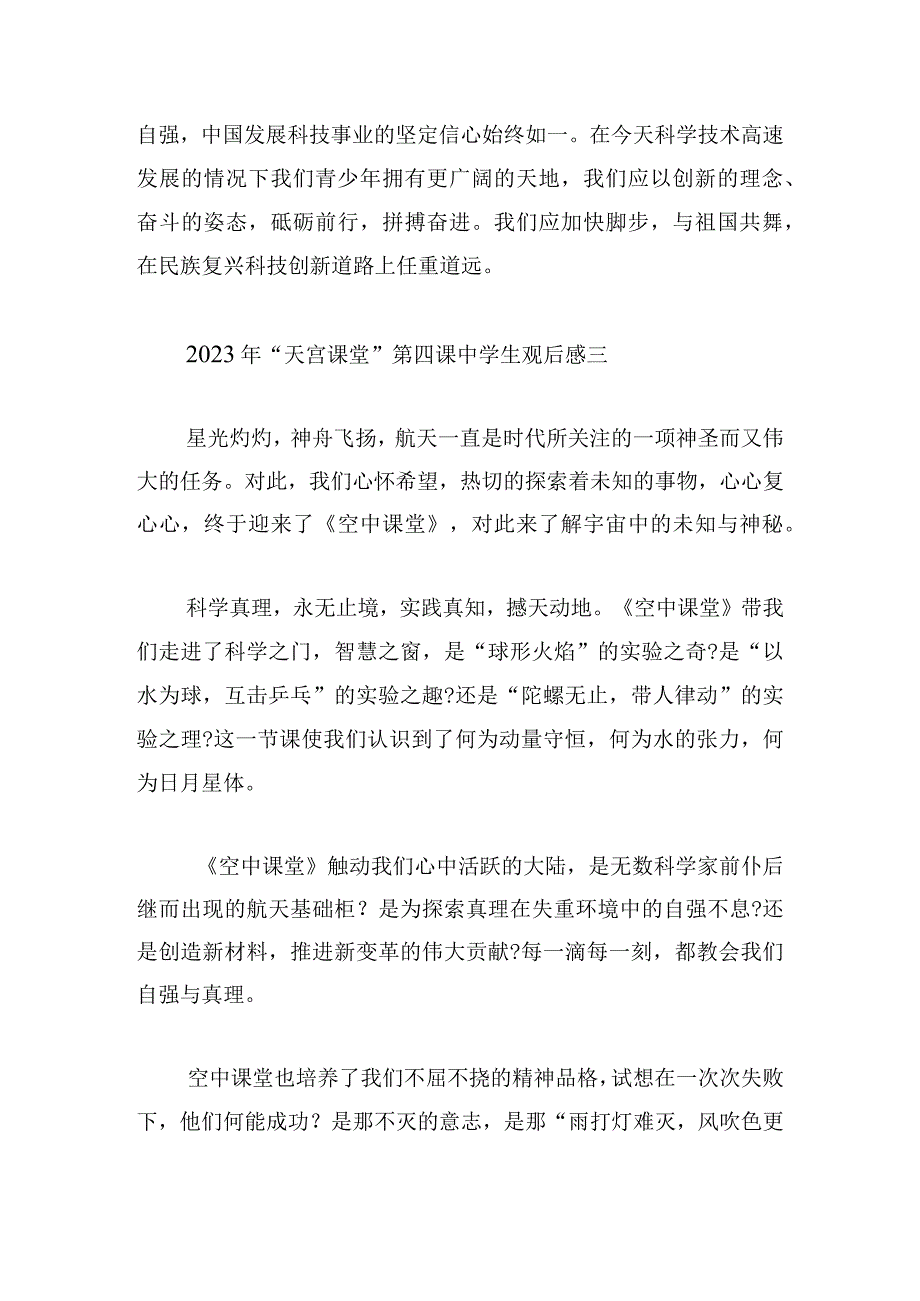 2023年“天宫课堂”第四课中学生观后感10篇.docx_第3页