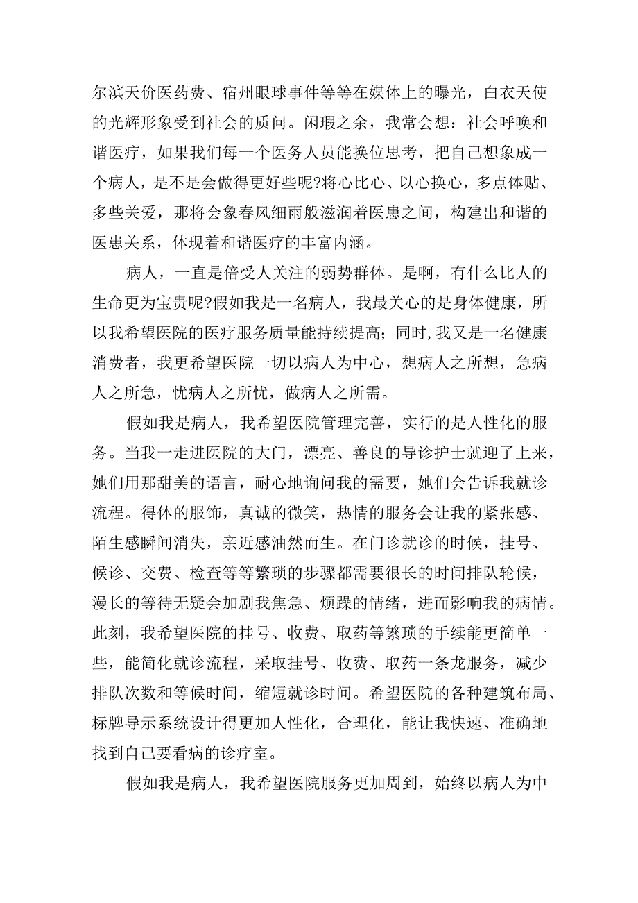 “假如我是一个病人”的演讲稿五篇.docx_第3页