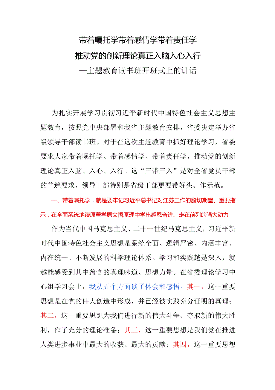 主题教育读书班开班式上的讲话.docx_第1页