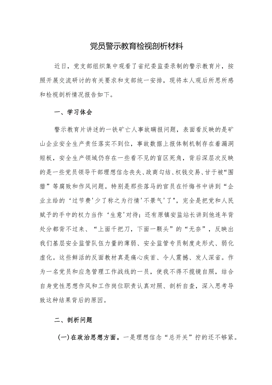 党员警示教育检视剖析材料（含酒驾醉驾）范文3篇.docx_第1页