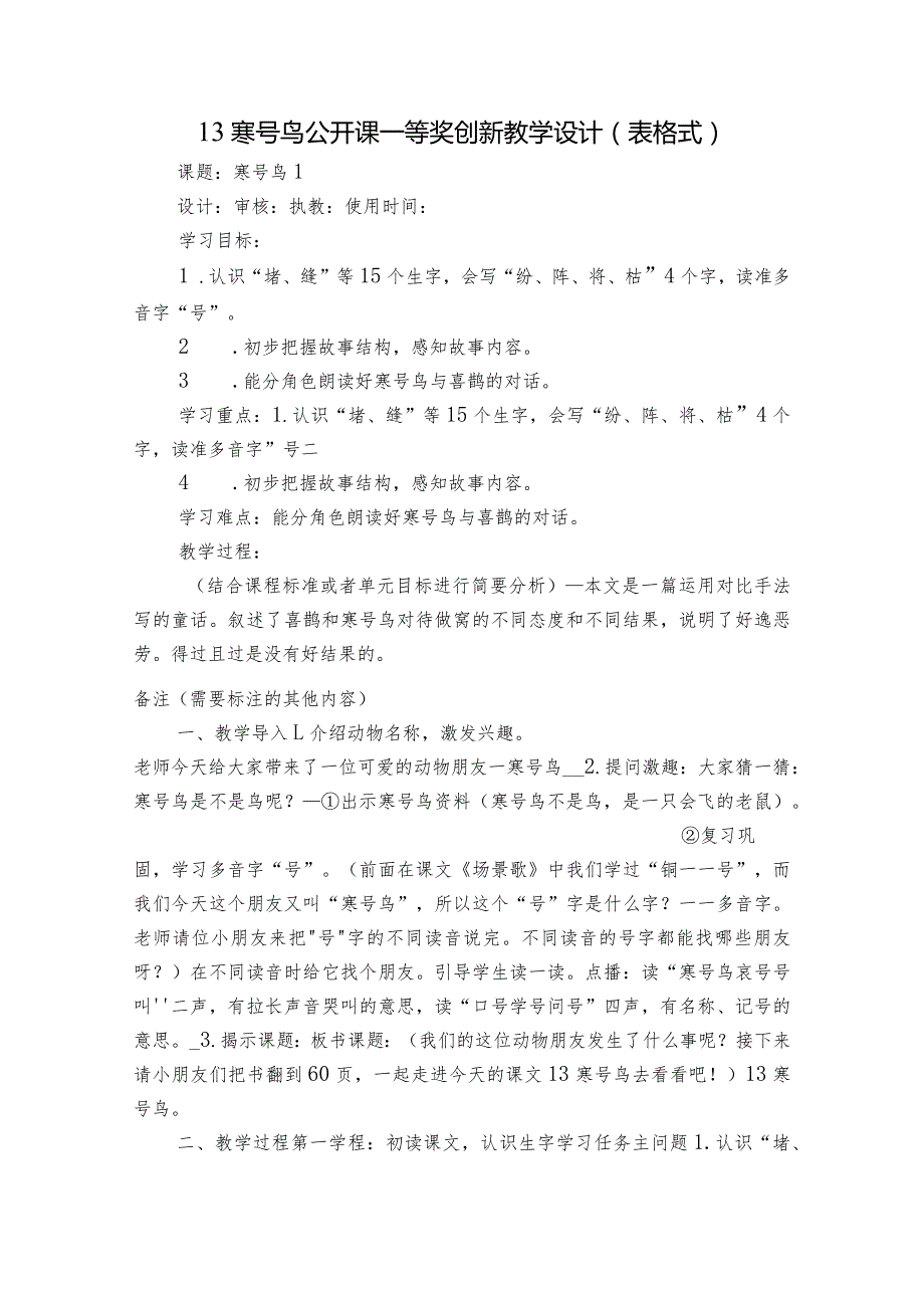 13 寒号鸟 公开课一等奖创新教学设计 （表格式）.docx_第1页