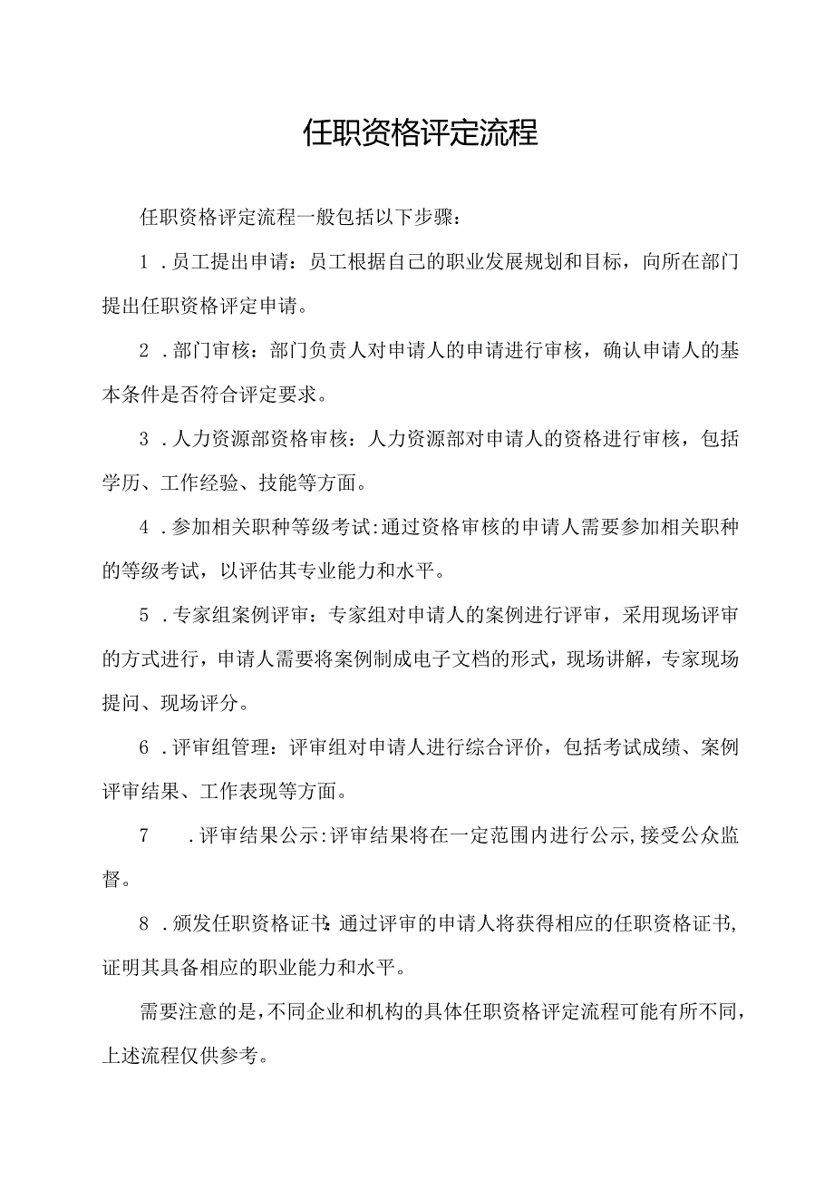 任职资格评定流程.docx_第1页