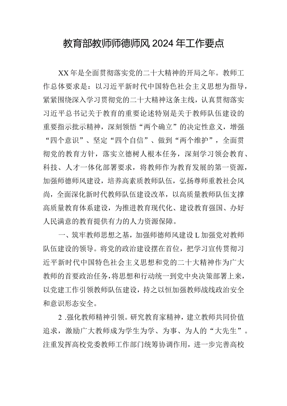 教育部教师师德师风2024年工作要点.docx_第1页