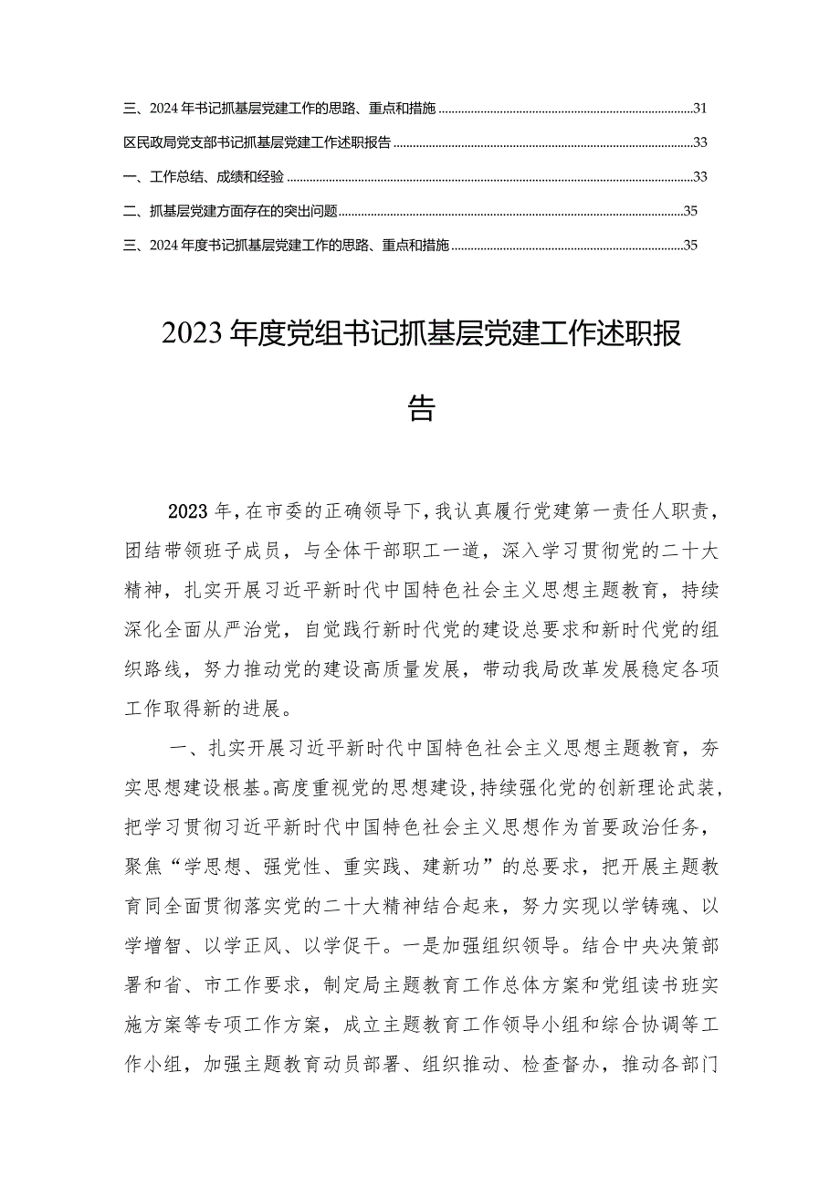 2023年度基层党委书记抓基层党建工作述职报告（8篇）.docx_第2页