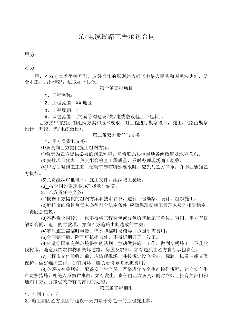 光电缆线路工程承包合同.docx_第1页