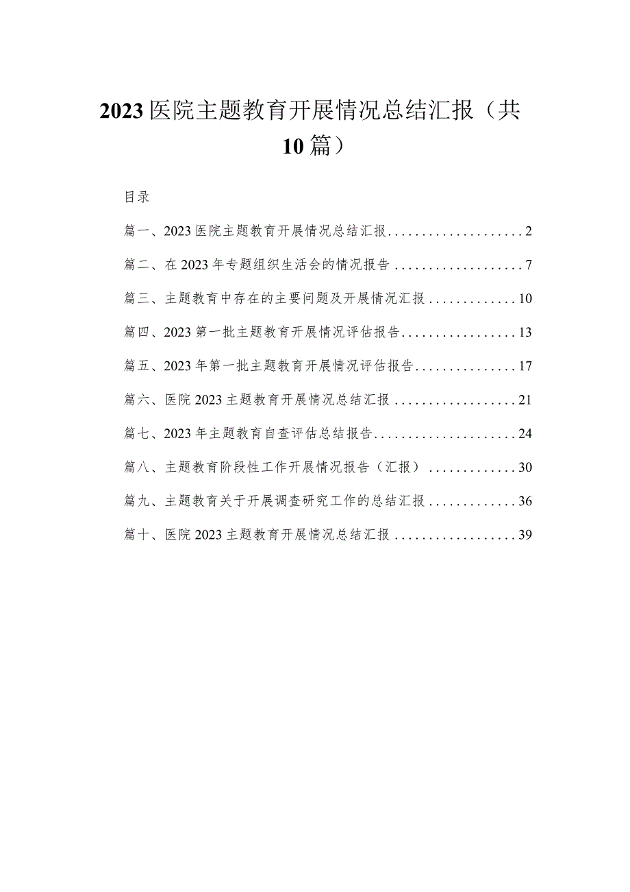 医院专题开展情况总结汇报(通用精选10篇).docx_第1页