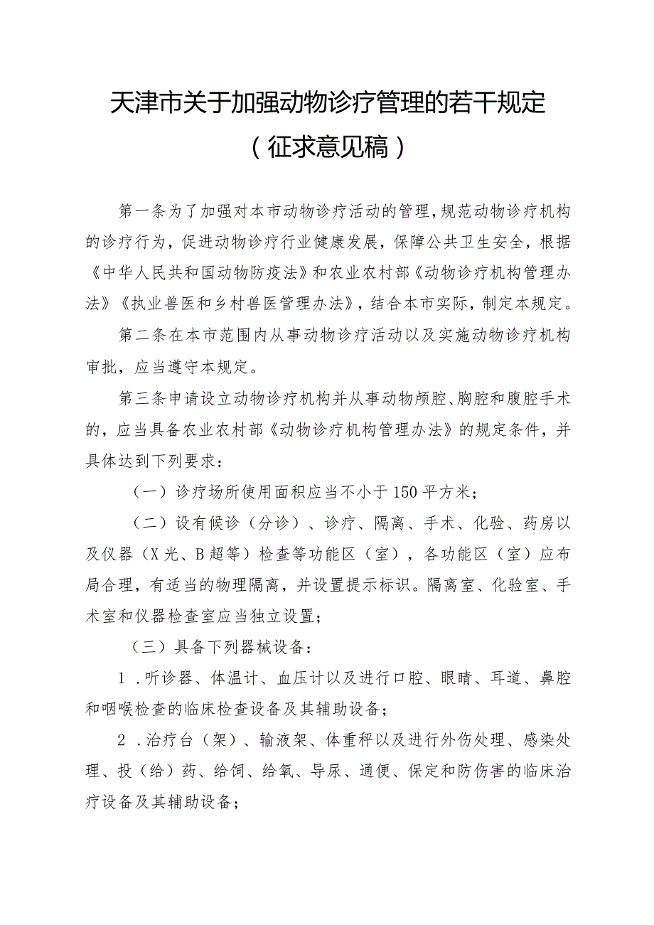 《天津市关于加强动物诊疗管理的若干规定》（征.docx_第1页