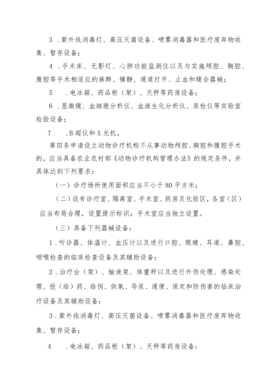 《天津市关于加强动物诊疗管理的若干规定》（征.docx_第2页