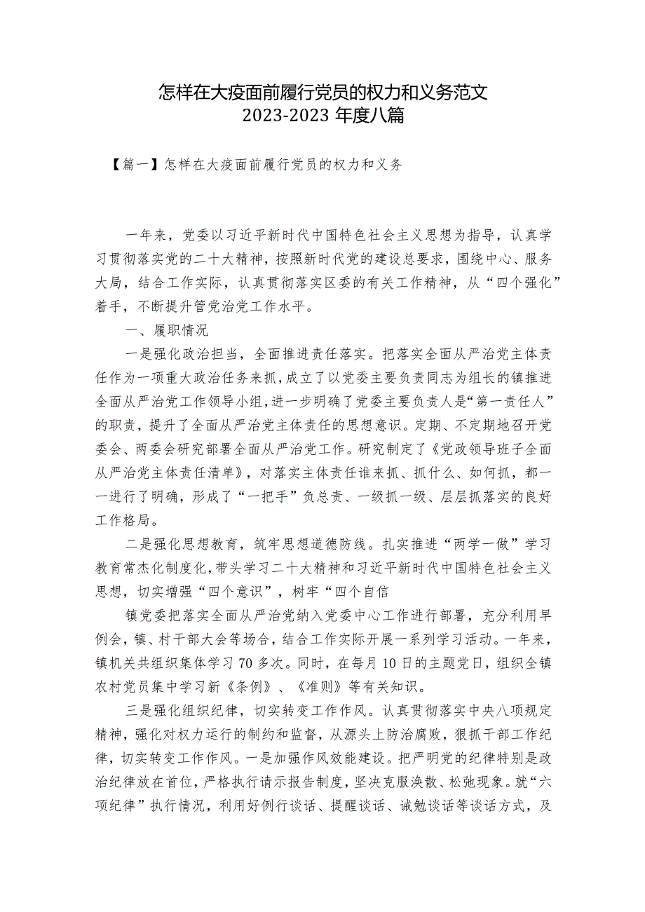 怎样在大疫面前履行党员的权力和义务范文2023-2023年度八篇.docx_第1页