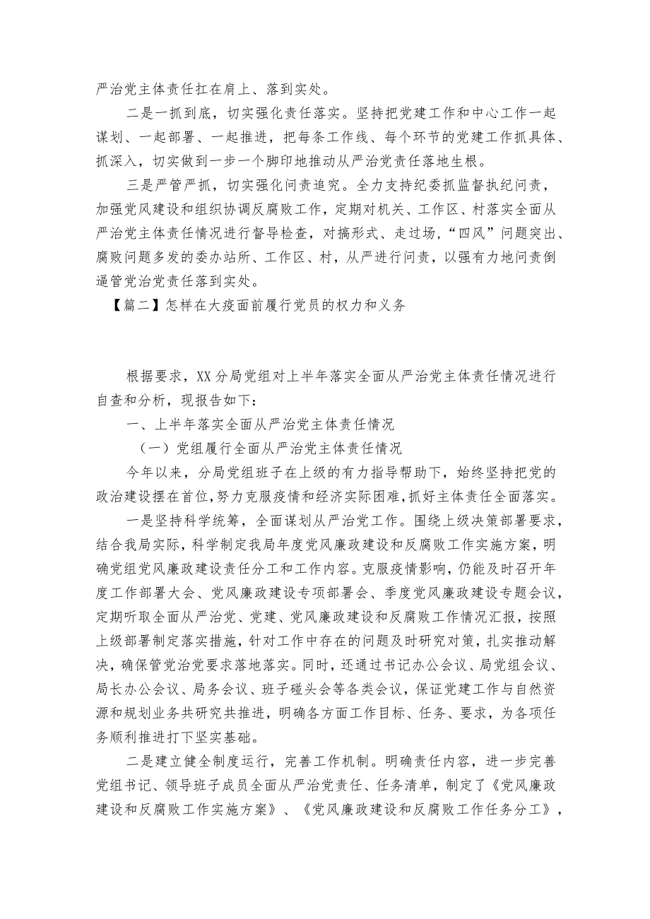 怎样在大疫面前履行党员的权力和义务范文2023-2023年度八篇.docx_第3页