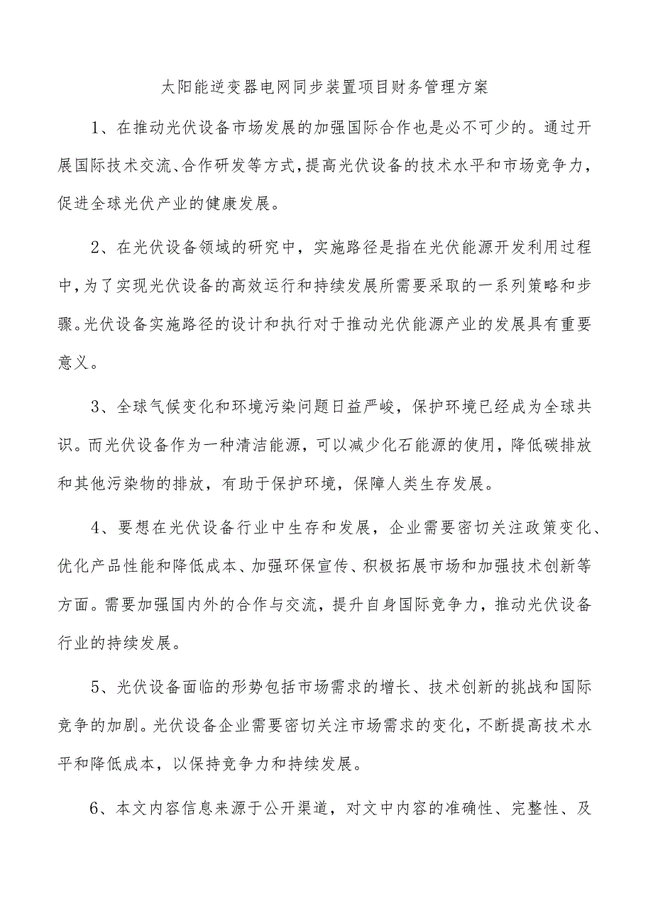 太阳能逆变器电网同步装置项目财务管理方案.docx_第1页