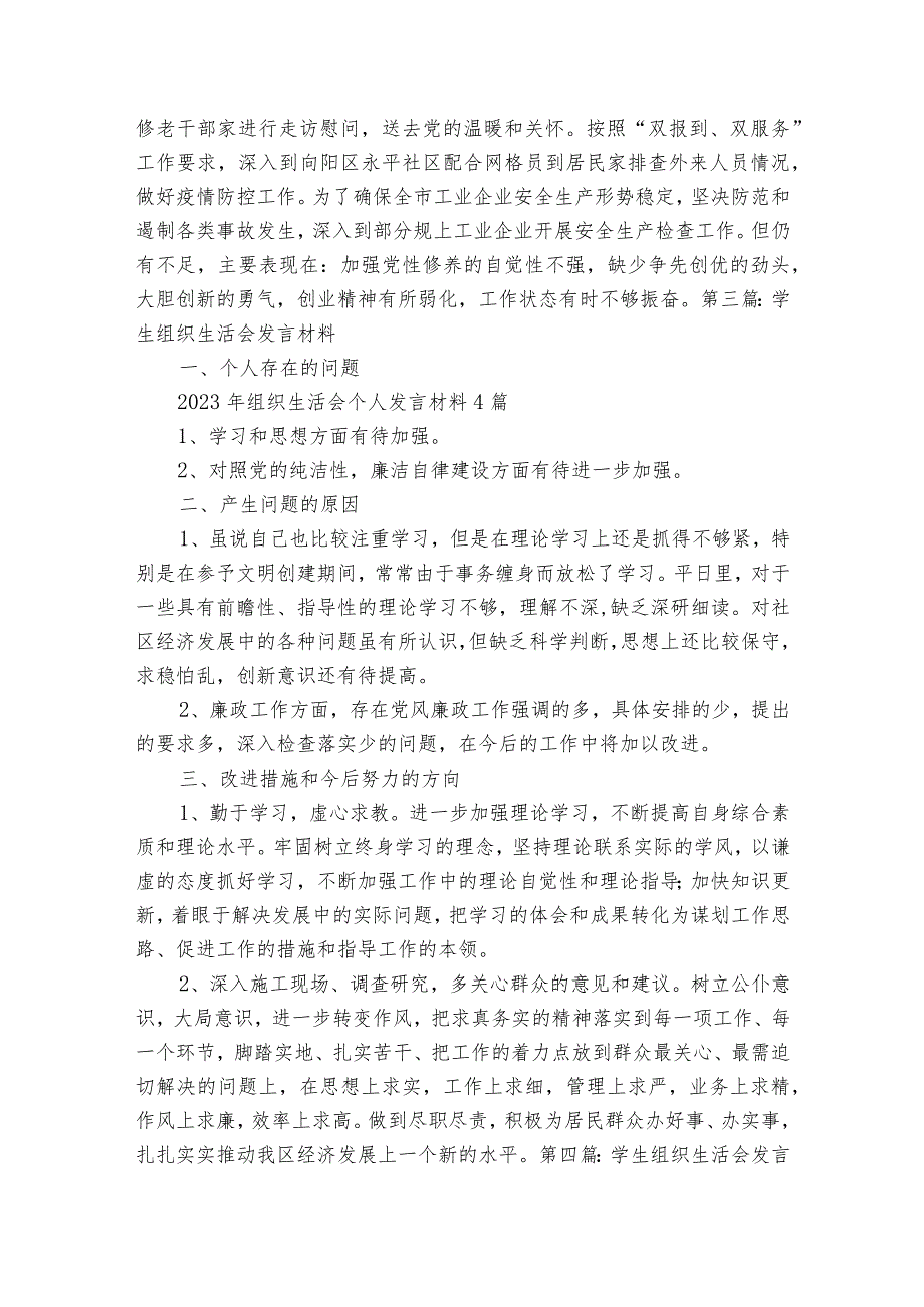 学生组织生活会发言材料范文2023-2023年度七篇.docx_第3页