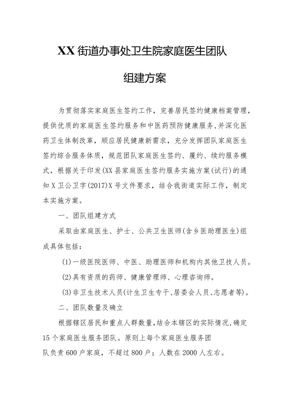 XX街道办事处卫生院家庭医生团队组建方案.docx_第1页