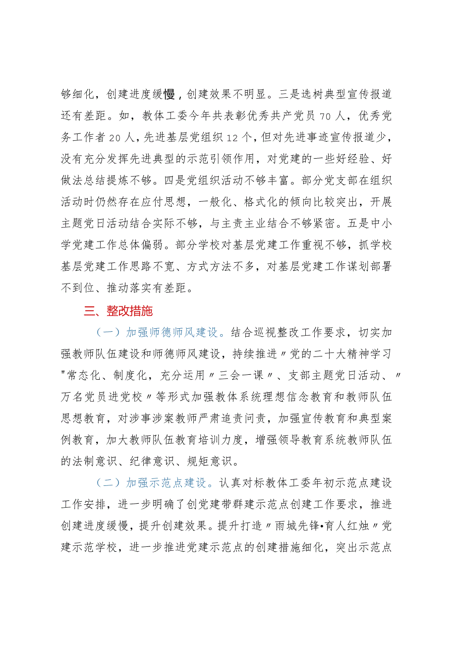 县委教育体育工委XXXX年上半年基层党建综合调研发现问题整改方案.docx_第2页