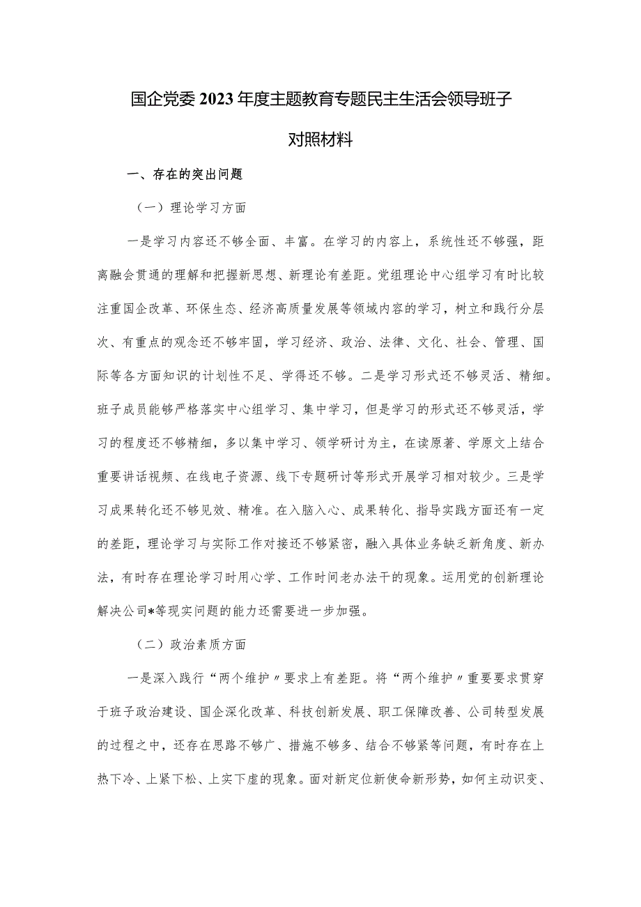 国企党委2023年度主题教育专题民主生活会领导班子对照材料.docx_第1页