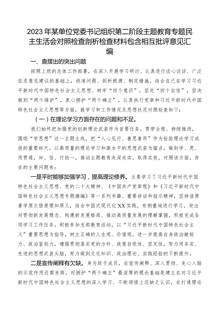 2023年某单位党委书记组织第二阶段学习教育专题民主生活会对照检查剖析检查材料包含相互批评意见汇编.docx_第1页