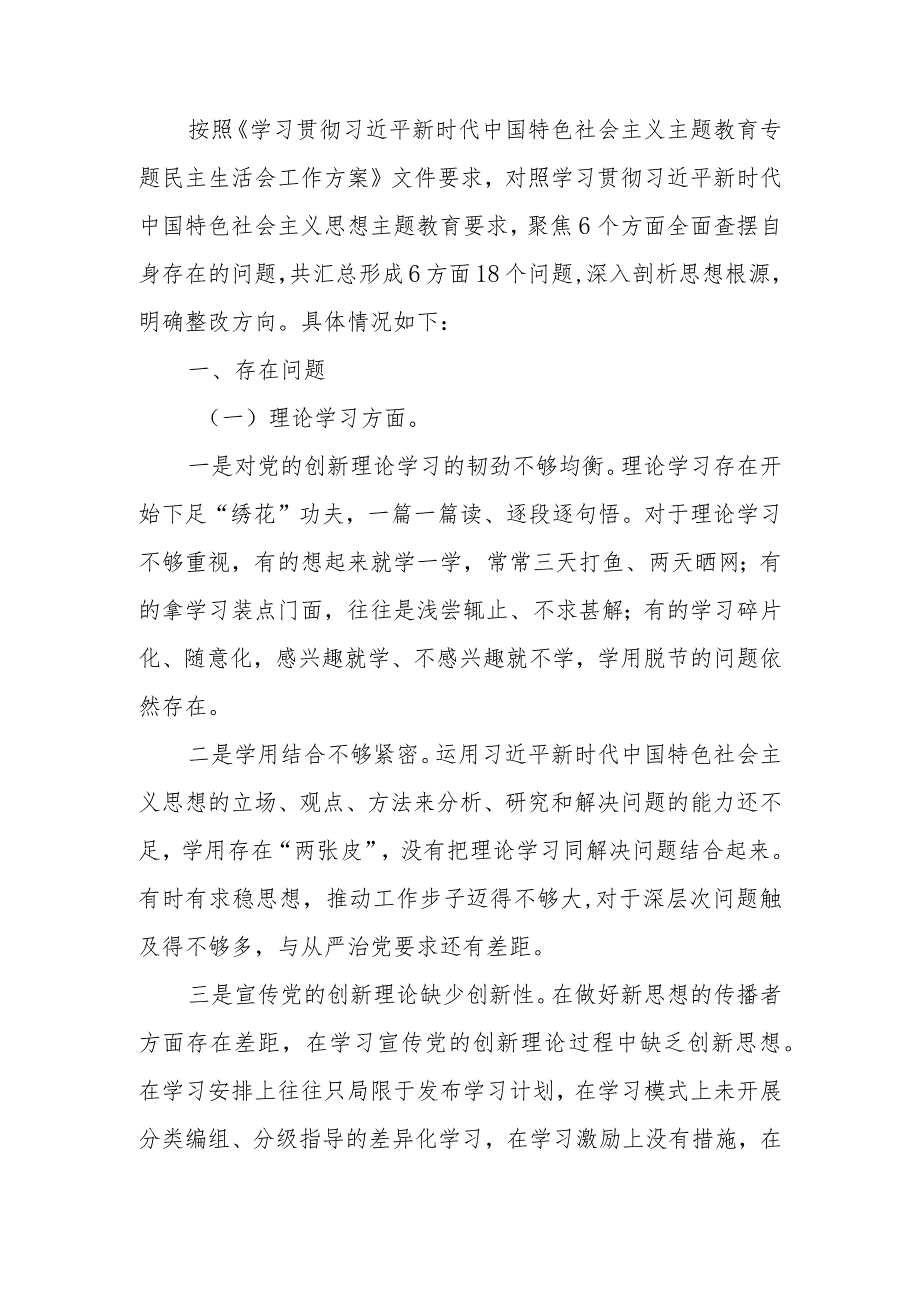 2023年教育专题生活会班子成员个人检查材料（六个方面）范文两篇.docx_第1页