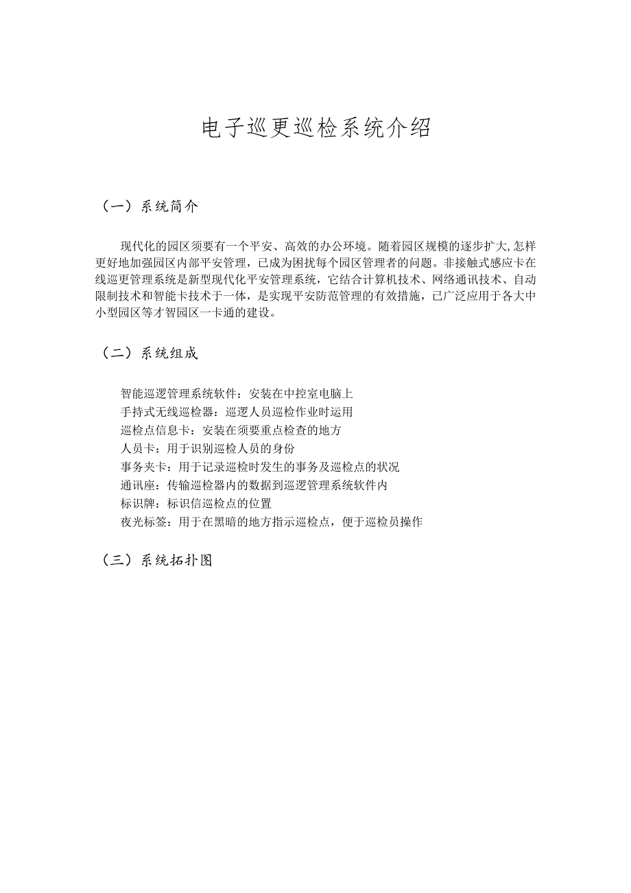 智慧园区电子巡更巡检管理系统.docx_第2页