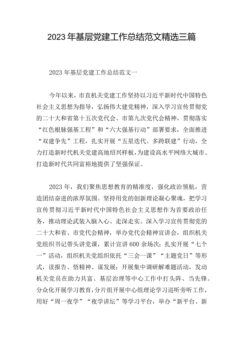 2023年基层党建工作总结范文精选三篇.docx_第1页