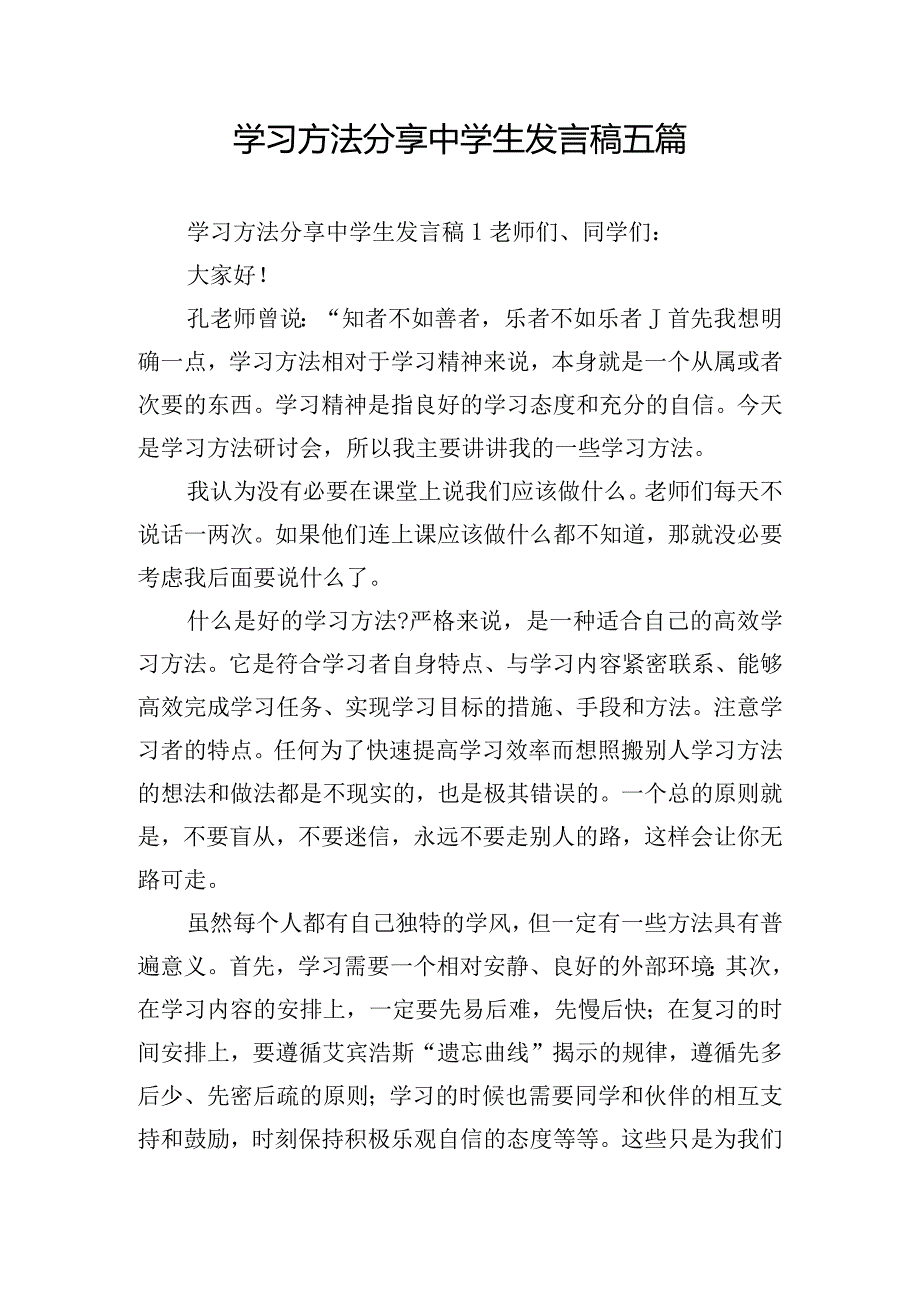 学习方法分享中学生发言稿五篇.docx_第1页