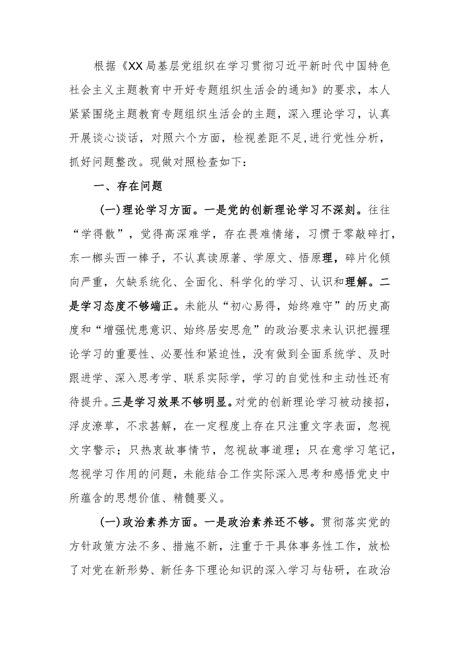 2023年教育专题组织生活个人检查剖析材料（党员干部）.docx_第1页