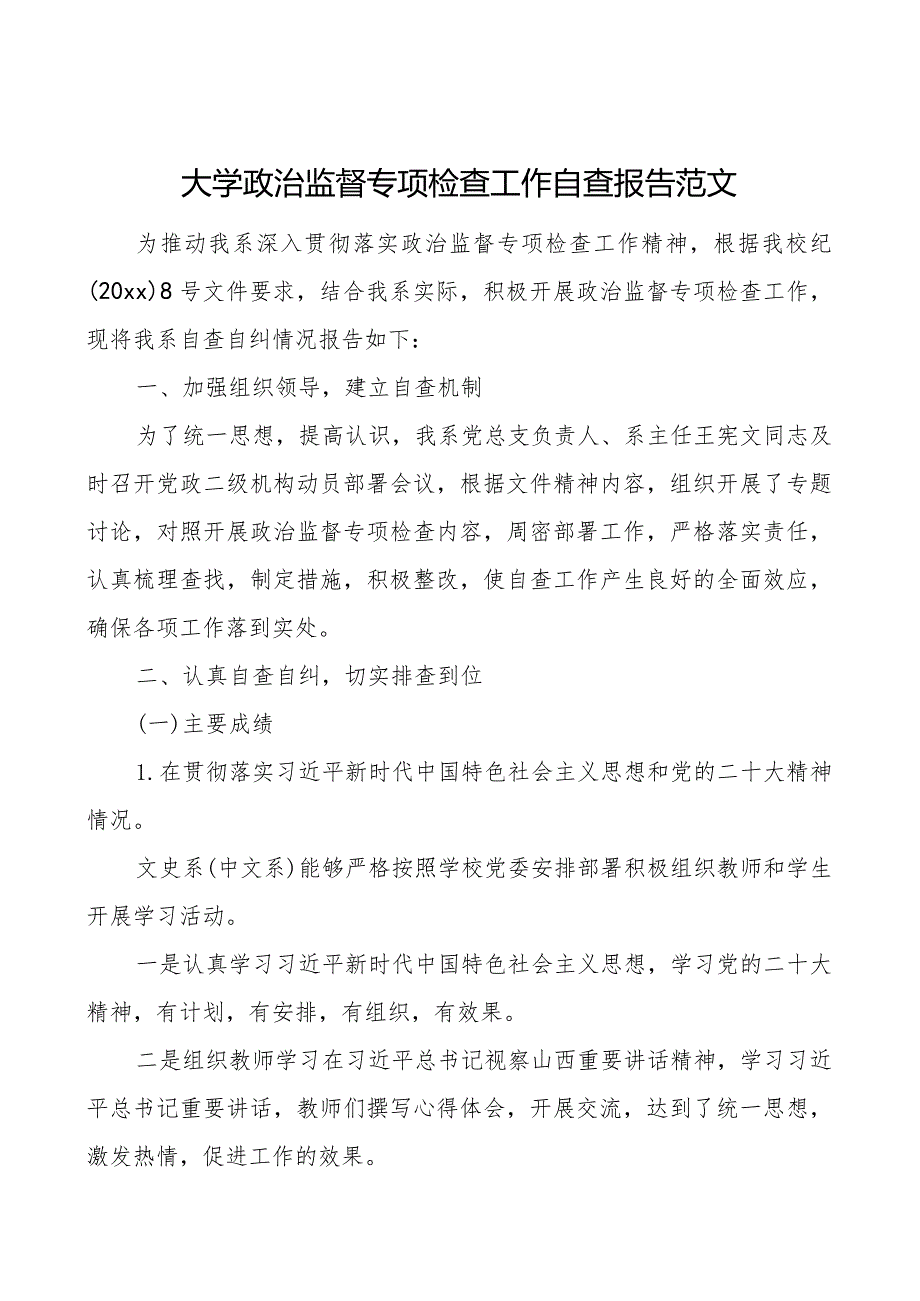 z监督专项检查工作自查报告治高校工作汇报总结.docx_第1页