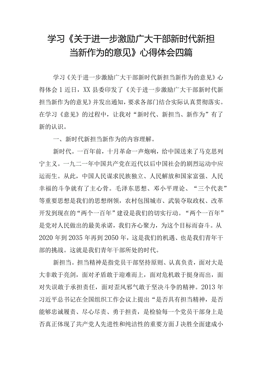 学习《关于进一步激励广大干部新时代新担当新作为的意见》心得体会四篇.docx_第1页