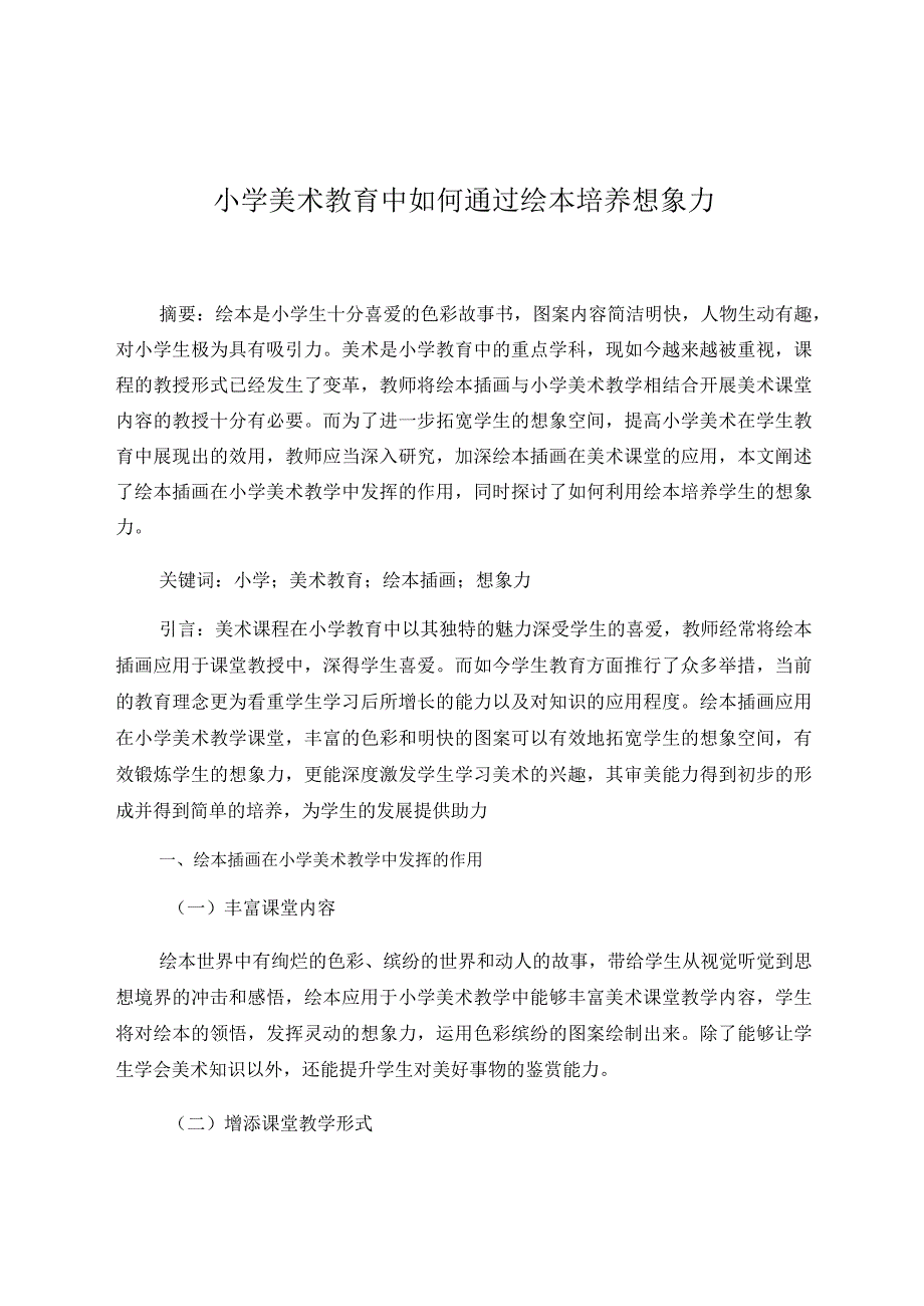 小学美术教育中如何通过绘本培养想象力 论文.docx_第1页