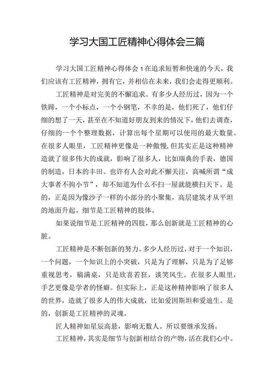 学习大国工匠精神心得体会三篇.docx_第1页