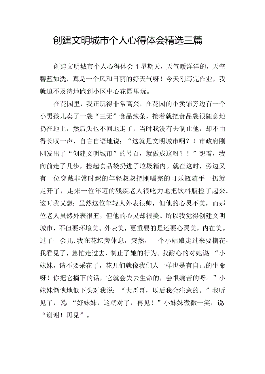 创建文明城市个人心得体会精选三篇.docx_第1页