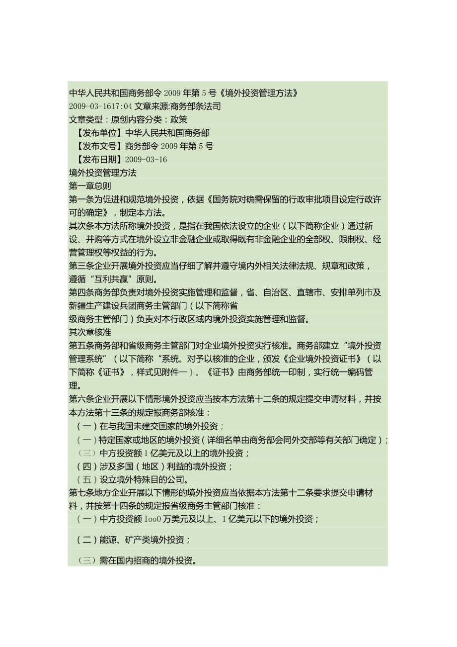 境外投资管理办法商务部令2009年第5号解读.docx_第1页