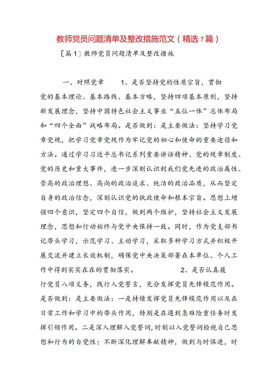 教师党员问题清单及整改措施范文(精选7篇).docx_第1页