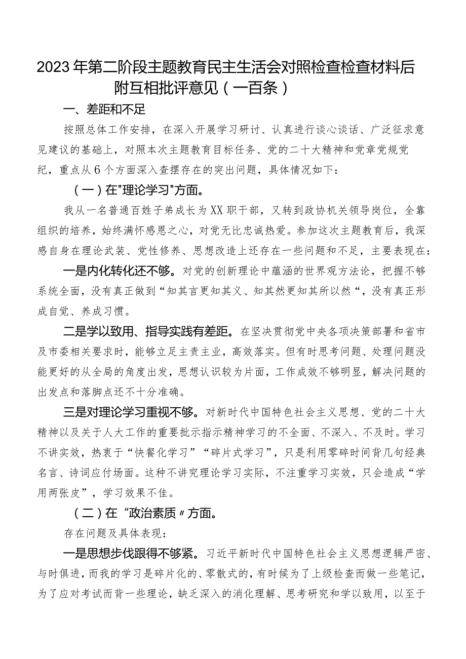 2023年第二阶段学习教育民主生活会对照检查检查材料后附互相批评意见（一百条）.docx_第1页