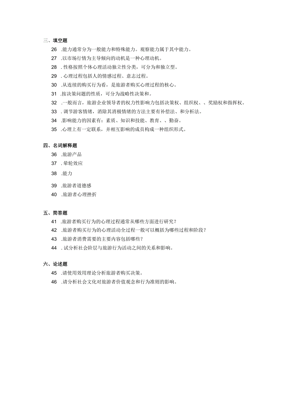 2018年04月自学考试00188《旅游心理学》试题.docx_第3页