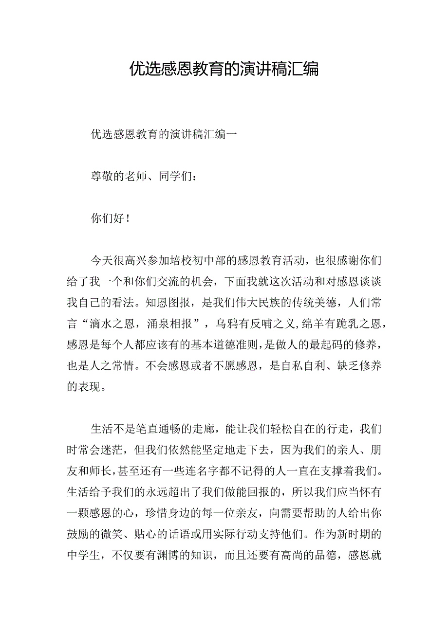 优选感恩教育的演讲稿汇编.docx_第1页