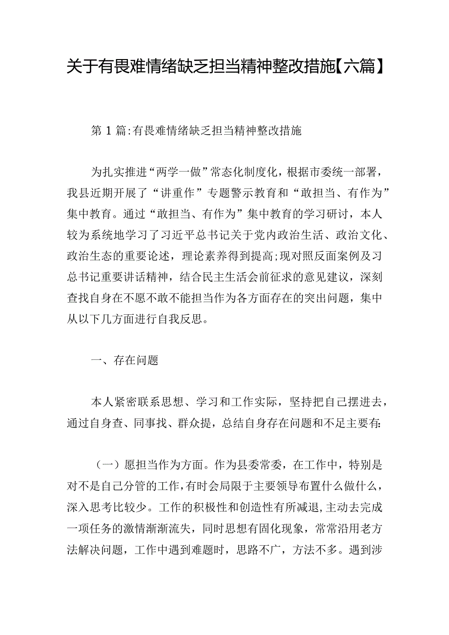 关于有畏难情绪缺乏担当精神整改措施【六篇】.docx_第1页