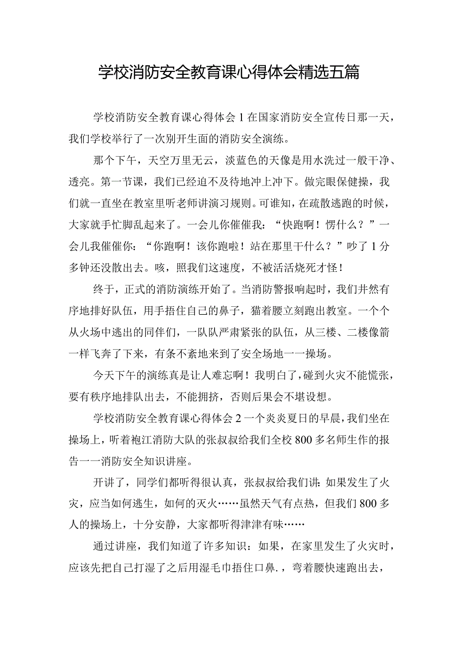 学校消防安全教育课心得体会精选五篇.docx_第1页