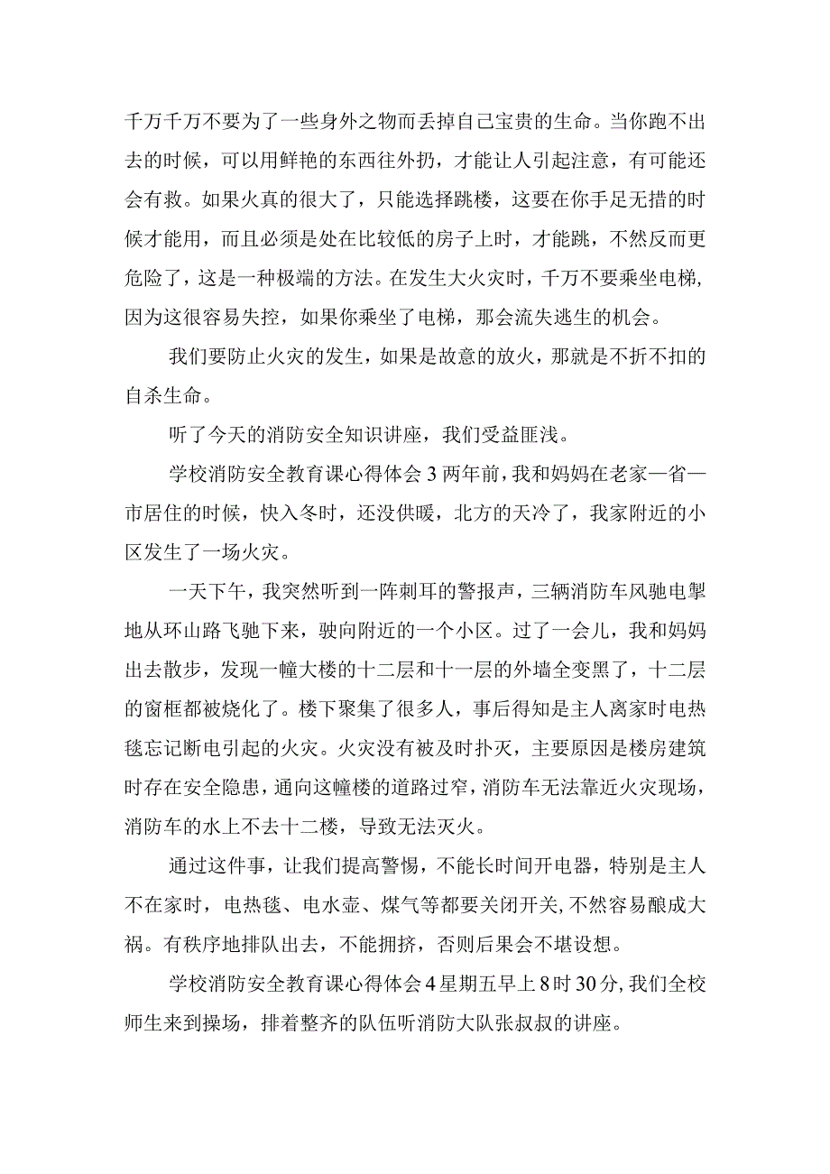 学校消防安全教育课心得体会精选五篇.docx_第2页