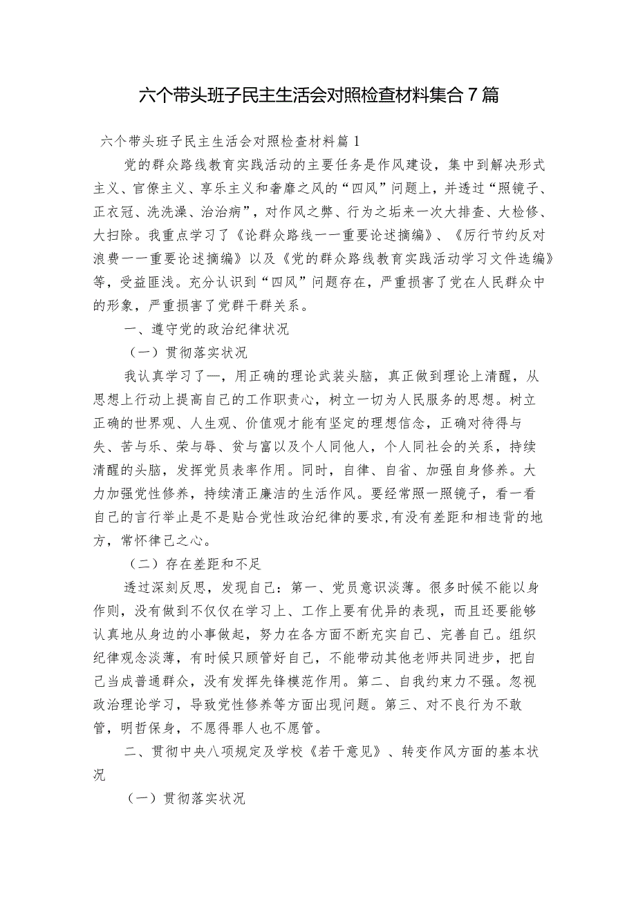 六个带头班子民主生活会对照检查材料集合7篇.docx_第1页