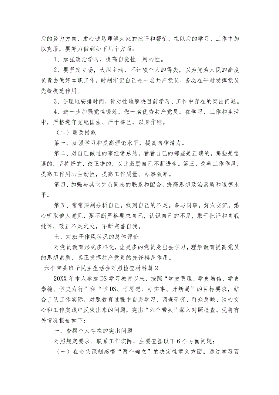 六个带头班子民主生活会对照检查材料集合7篇.docx_第3页